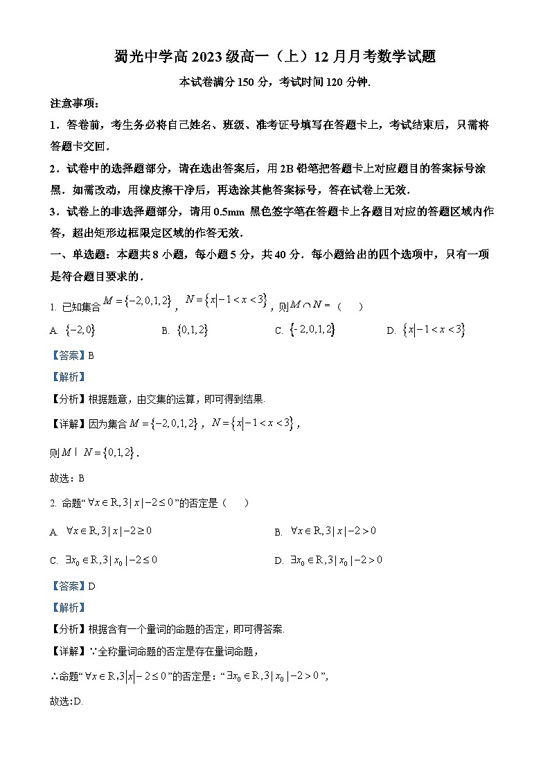 四川省自贡市蜀光中学2023-2024学年高一上学期12月月考数学试题（Word版附解析）第1页