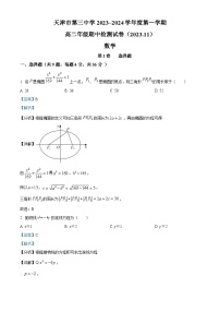 天津市第三中学2023-2024学年高二上学期期中数学试题（Word版附解析）