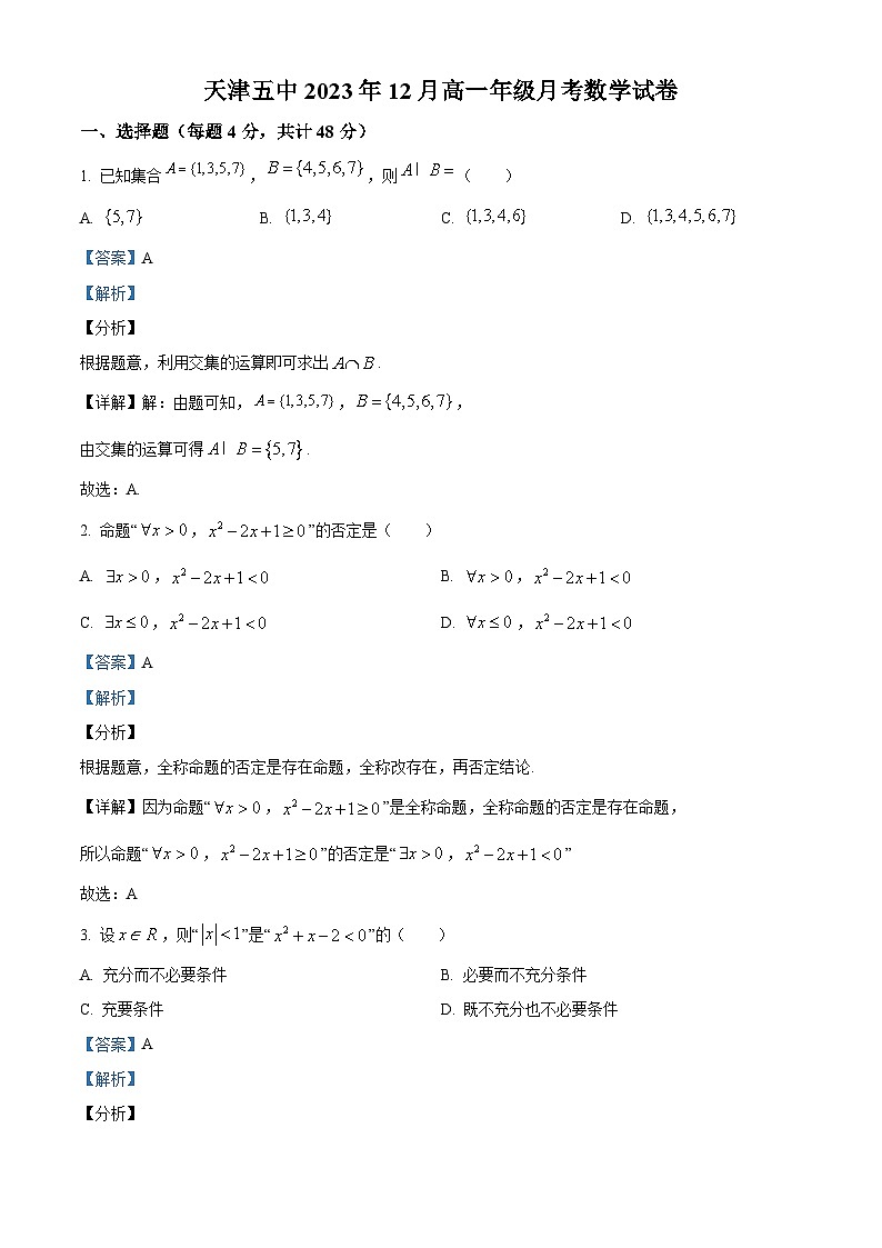 天津市第五中学2023-2024学年高一上学期12月月考数学试题（Word版附解析）第1页
