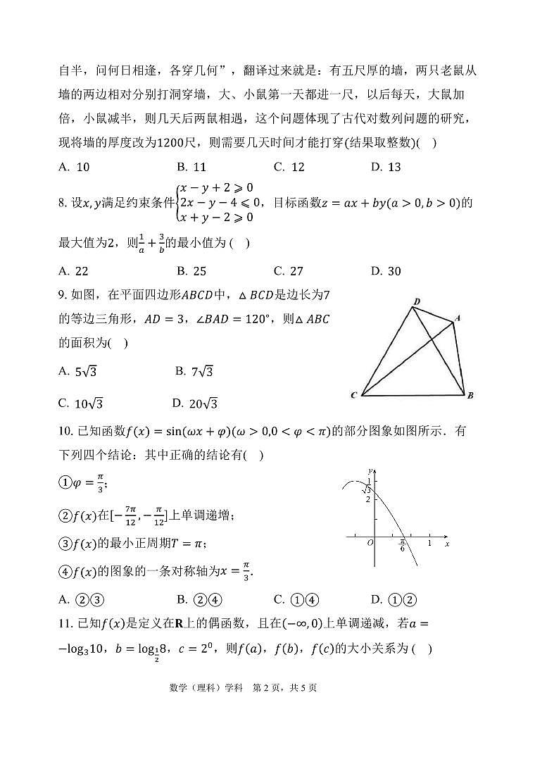 陕西省西安中学2023-2024学年高三上学期第四次月考数学（理）试题（无答案）第2页