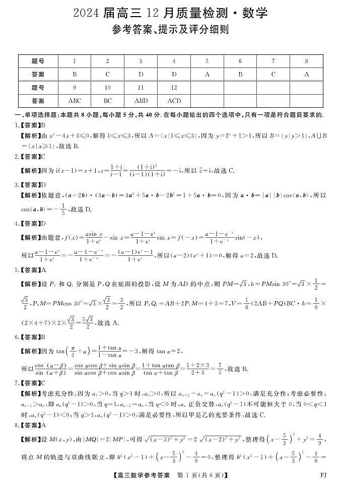 【答案】【数学】12月28-29日福建联考第1页