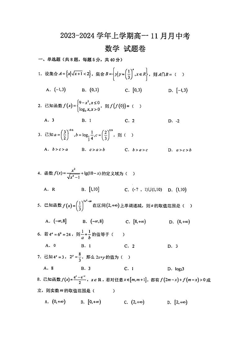 云南省丽江润泽高级中学2023-2024学年高一上学期11月月中考数学试卷（无答案）第1页