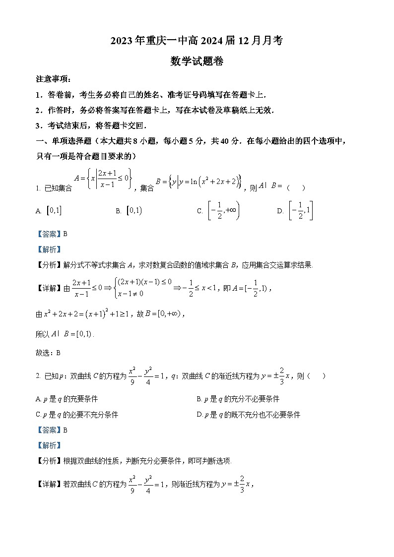 重庆市沙坪坝区重庆一中2024届高三上学期12月月考数学试题（Word版附解析）第1页