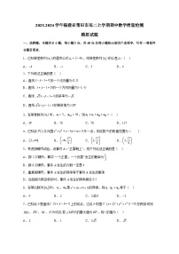 2023-2024学年福建省莆田市高二上学期期中数学质量检测模拟试题（含解析）