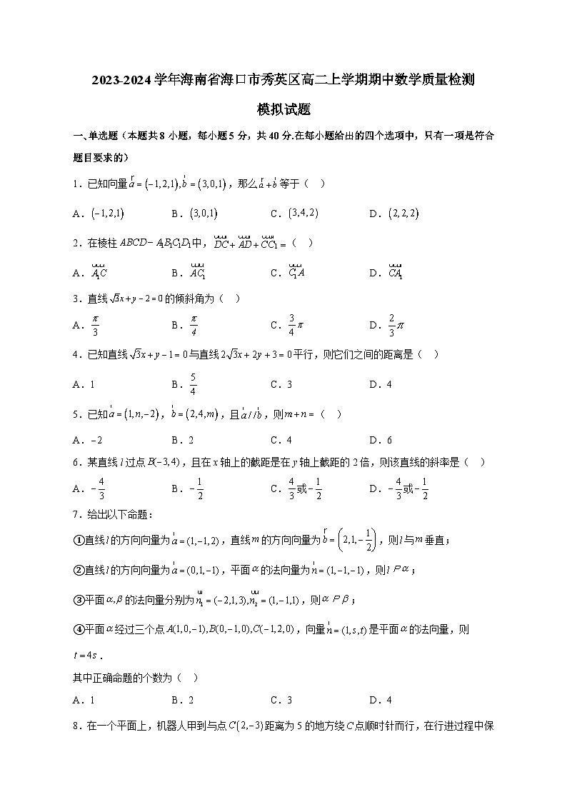 2023-2024学年海南省海口市秀英区高二上学期期中数学质量检测模拟试题（含解析）01