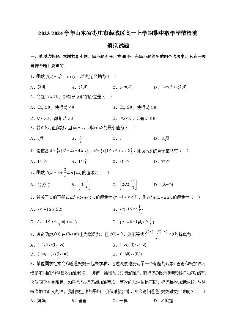 2023-2024学年山东省枣庄市薛城区高一上学期期中数学学情检测模拟试题（含解析）第1页