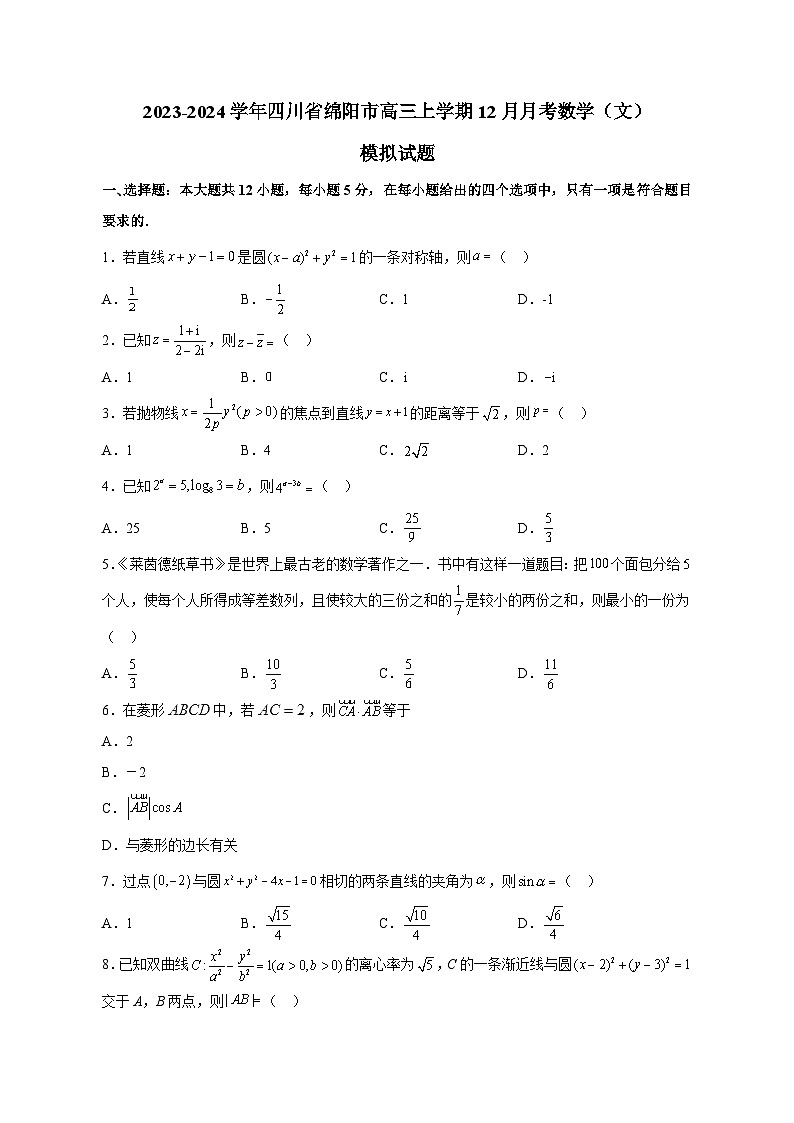 2023-2024学年四川省绵阳市高三上学期12月月考数学（文）模拟试题（含解析）01
