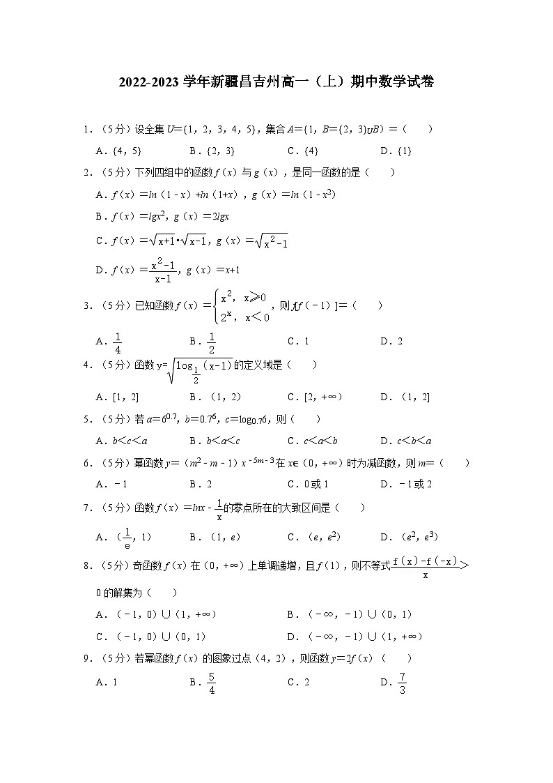 2022-2023学年新疆昌吉州高一（上）期中数学试卷01