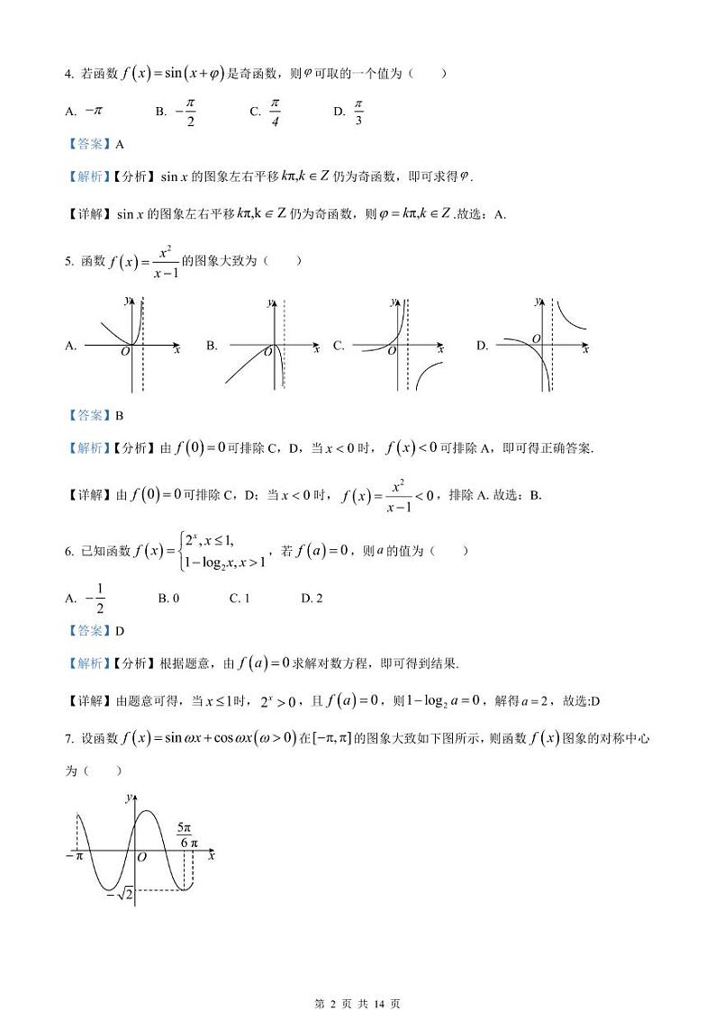 2023－2024学年高一上学期期末模拟试卷一 数学卷（教师版）第2页