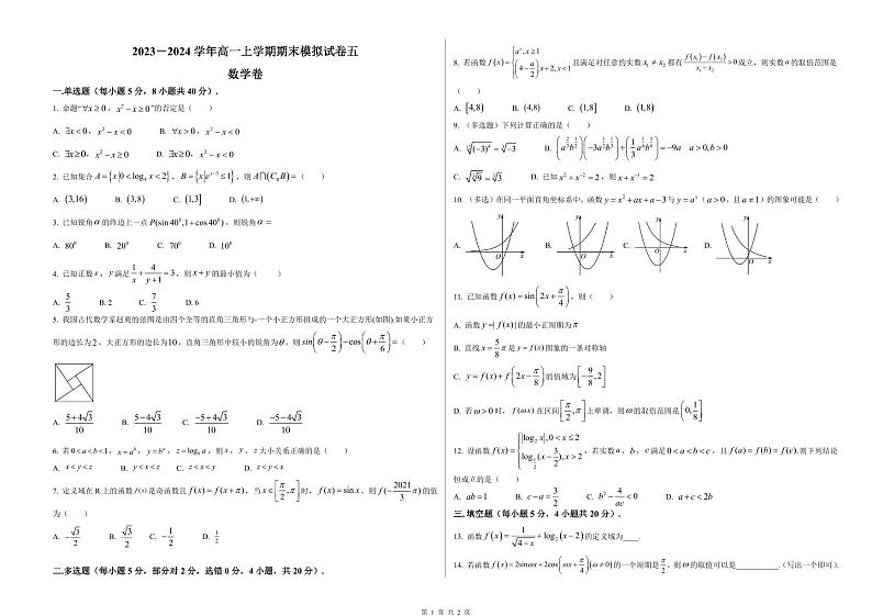 2023－2024学年高一上学期期末模拟试卷五 数学卷（原卷版）第1页