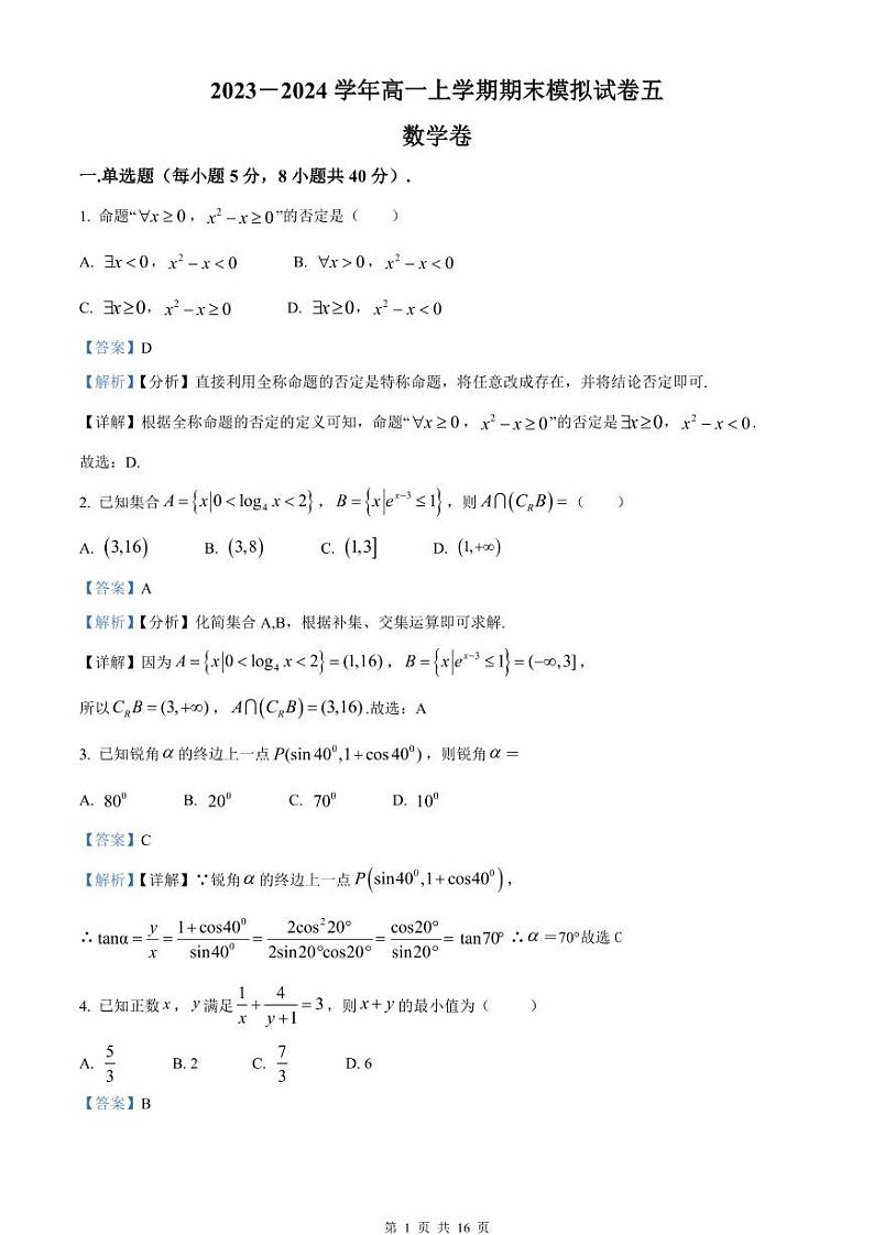 2023－2024学年高一上学期期末模拟试卷五 数学卷（教师版）第1页