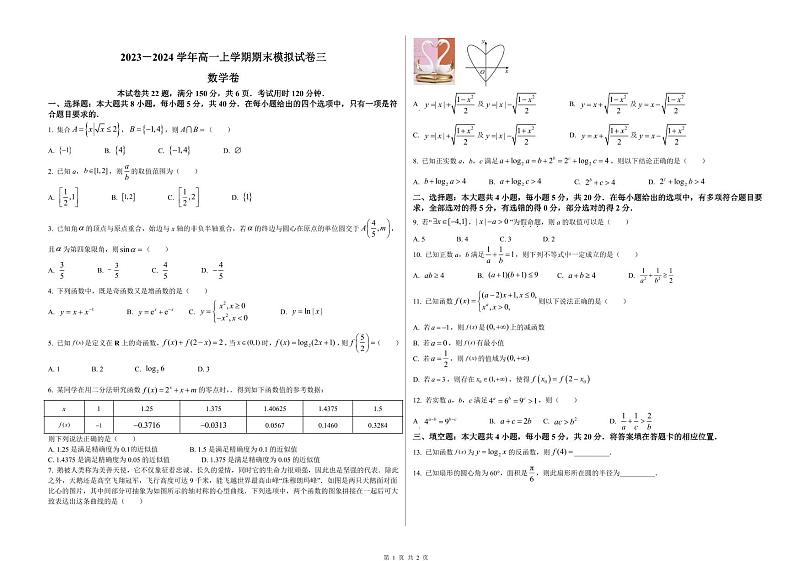 2023－2024学年高一上学期期末模拟试卷三 数学卷（原卷版）第1页