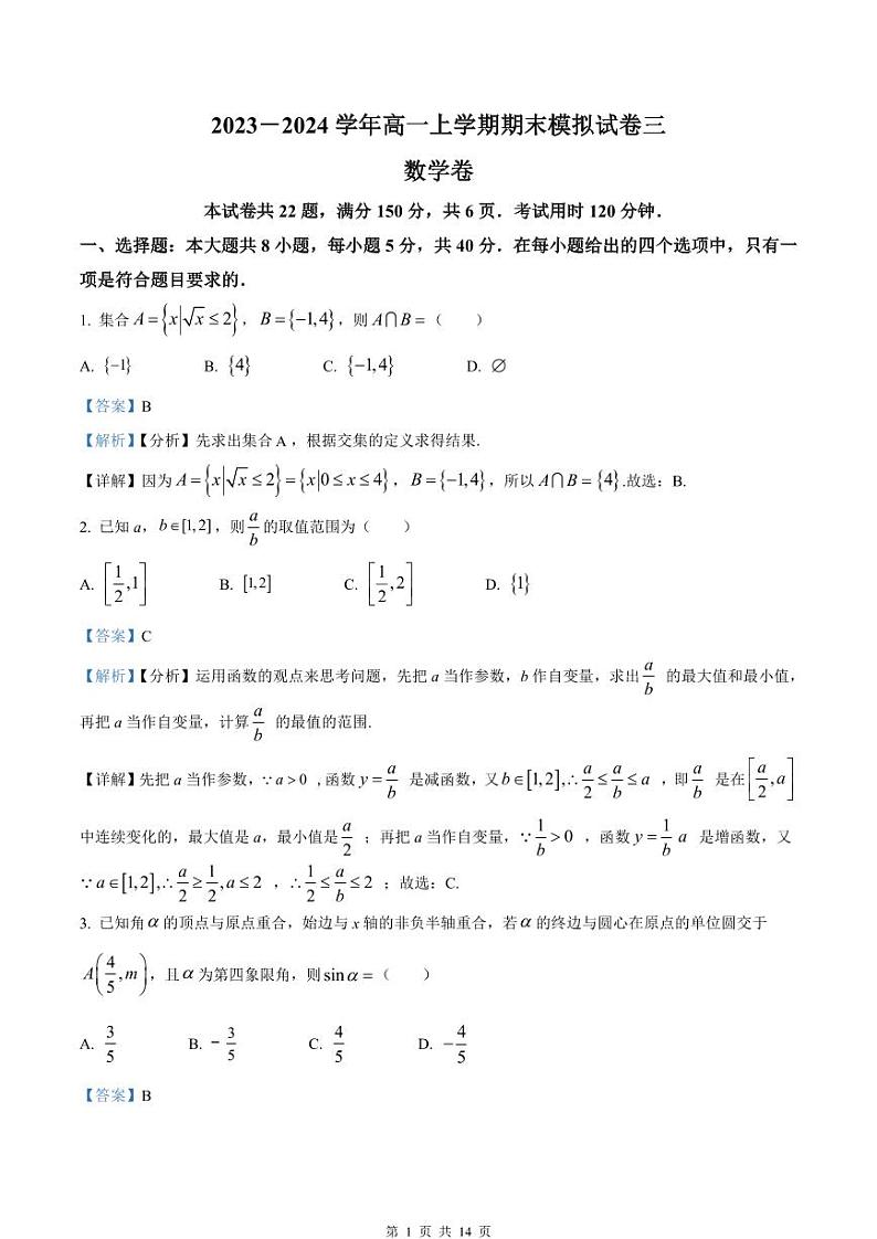 2023－2024学年高一上学期期末模拟试卷三 数学卷（教师版）第1页