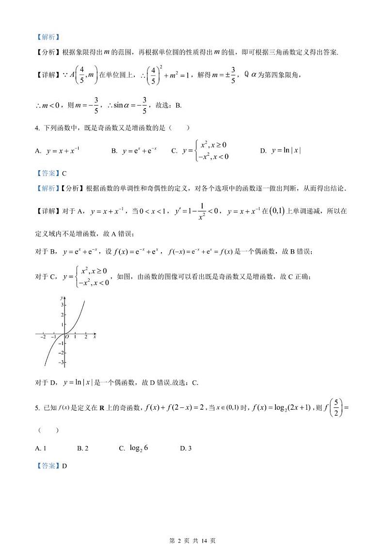 2023－2024学年高一上学期期末模拟试卷三 数学卷（教师版）第2页