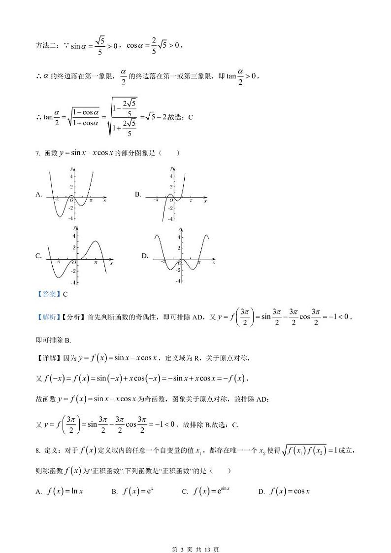 2023－2024学年高一上学期期末模拟试卷七 数学卷（教师版）第3页