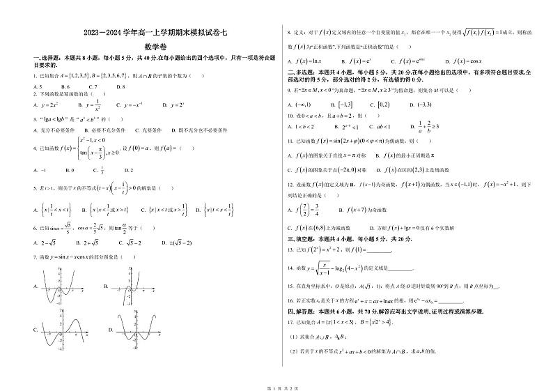 2023－2024学年高一上学期期末模拟试卷七 数学卷（原卷版）第1页