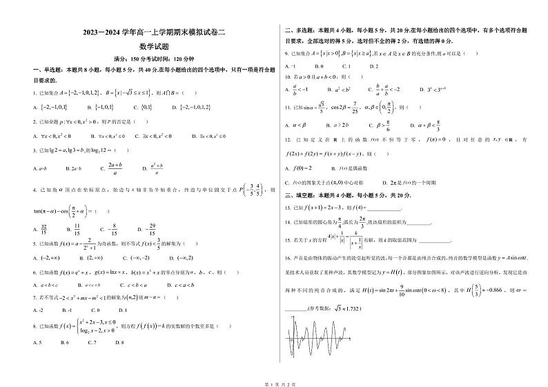 2023－2024学年高一上学期期末模拟试卷二 数学卷（原卷版）第1页
