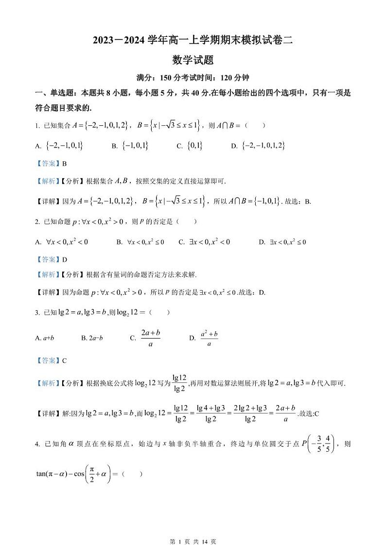 2023－2024学年高一上学期期末模拟试卷二 数学卷（教师版）第1页