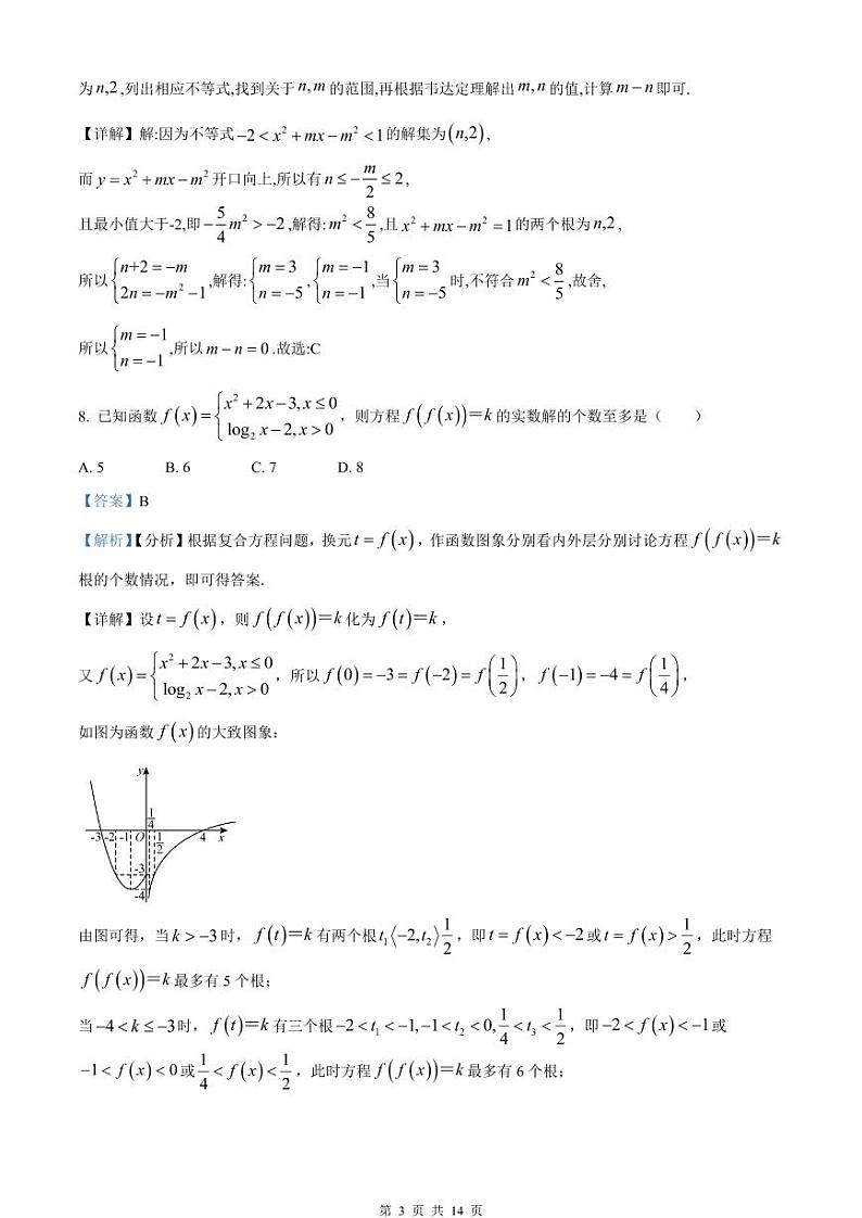 2023－2024学年高一上学期期末模拟试卷二 数学卷（教师版）第3页