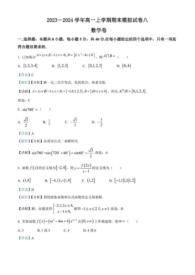 2023－2024学年高一上学期期末模拟试卷八 数学卷（教师版）第1页
