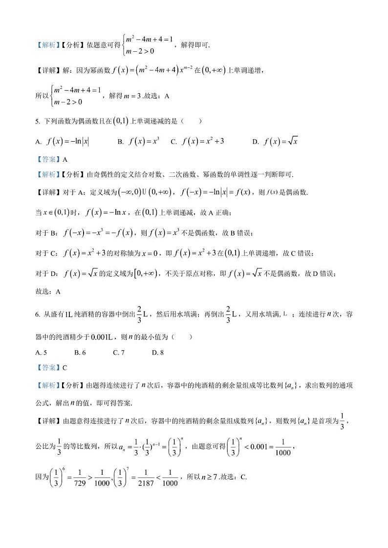 2023－2024学年高一上学期期末模拟试卷八 数学卷（教师版）第2页