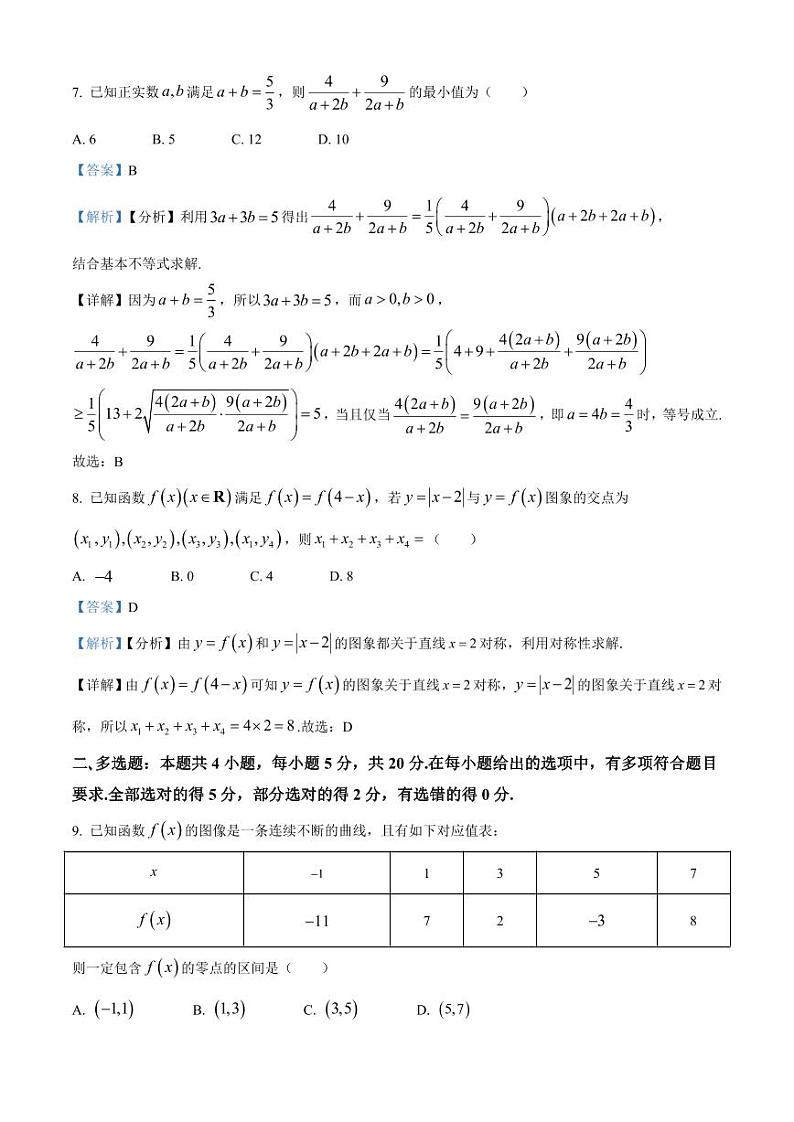 2023－2024学年高一上学期期末模拟试卷八 数学卷（教师版）第3页