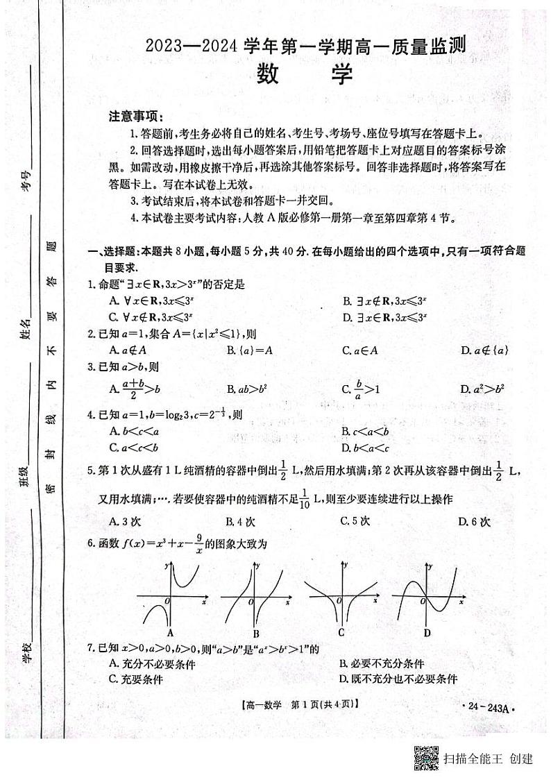 2024六盘水水城区高一上学期12月月考试题数学PDF版含答案.01