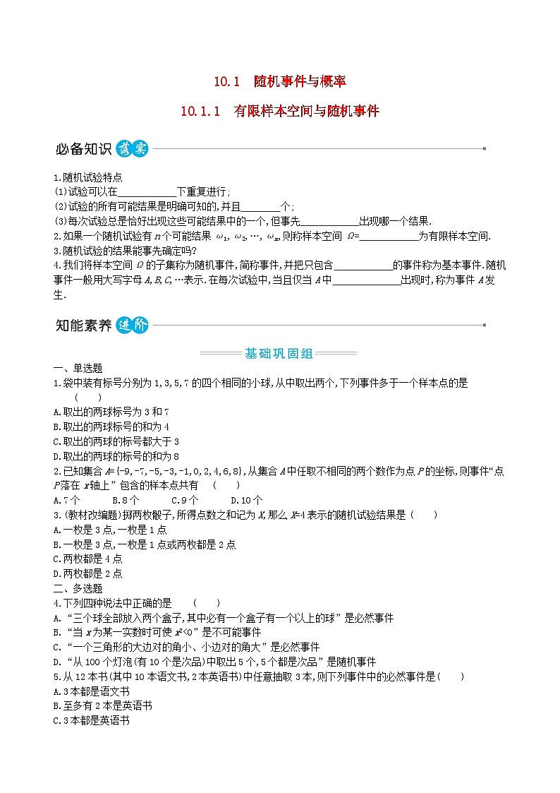 适用于新教材2023版高中数学第十章概率10.1随机事件与概率10.1.1有限样本空间与随机事件教师用书新人教A版必修第二册第1页