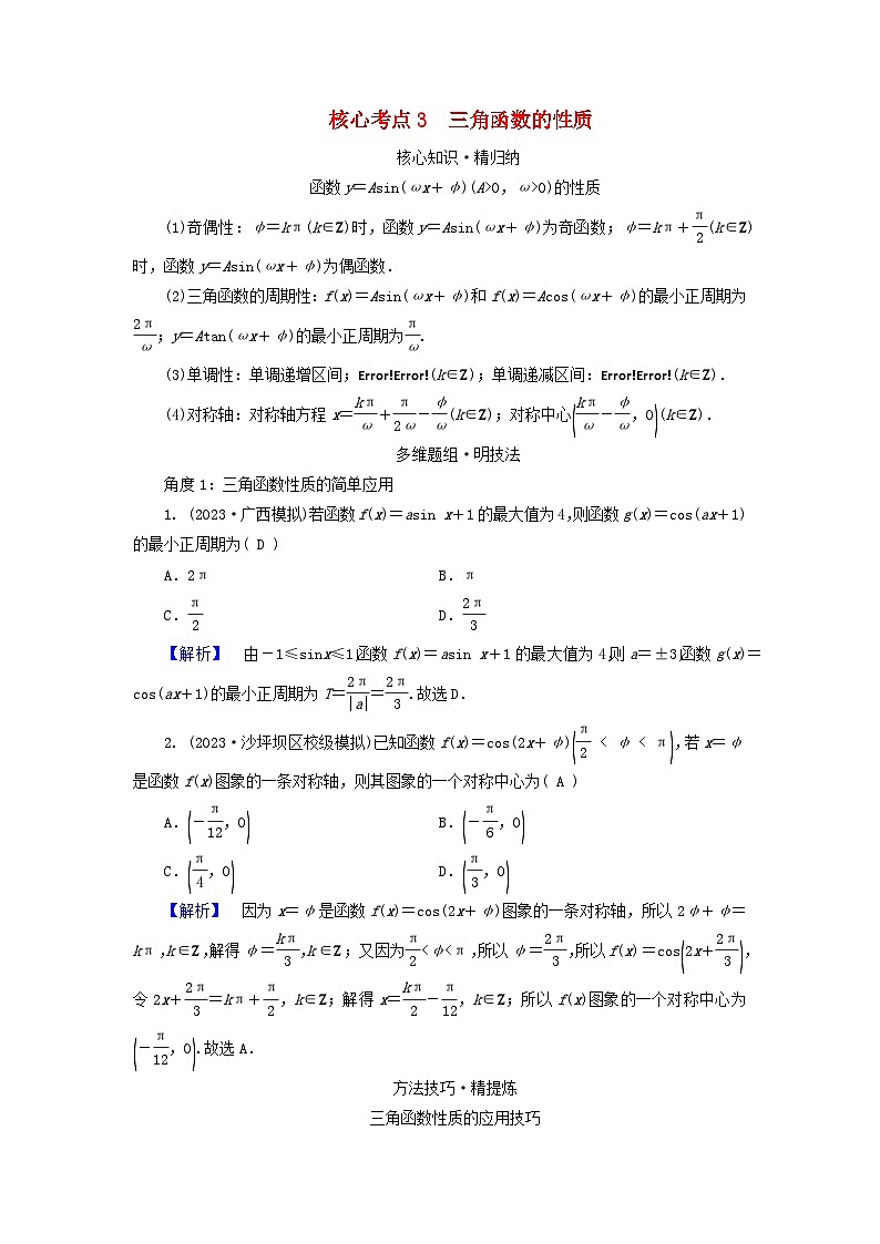 新教材适用2024版高考数学二轮总复习第1篇专题1三角函数与解三角形第1讲三角函数的图象与性质核心考点3三角函数的性质教师用书第1页