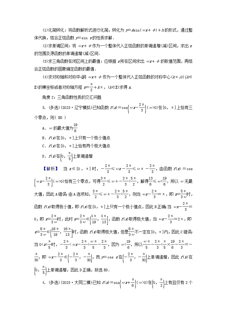 新教材适用2024版高考数学二轮总复习第1篇专题1三角函数与解三角形第1讲三角函数的图象与性质核心考点3三角函数的性质教师用书第2页