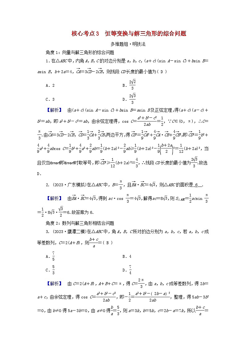 新教材适用2024版高考数学二轮总复习第1篇专题1三角函数与解三角形第2讲三角恒等变换与解三角形核心考点3恒等变换与解三角形的综合问题教师用书第1页