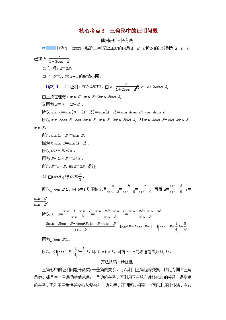 新教材适用2024版高考数学二轮总复习第1篇专题1三角函数与解三角形第3讲三角函数与解三角形核心考点3三角形中的证明问题教师用书第1页
