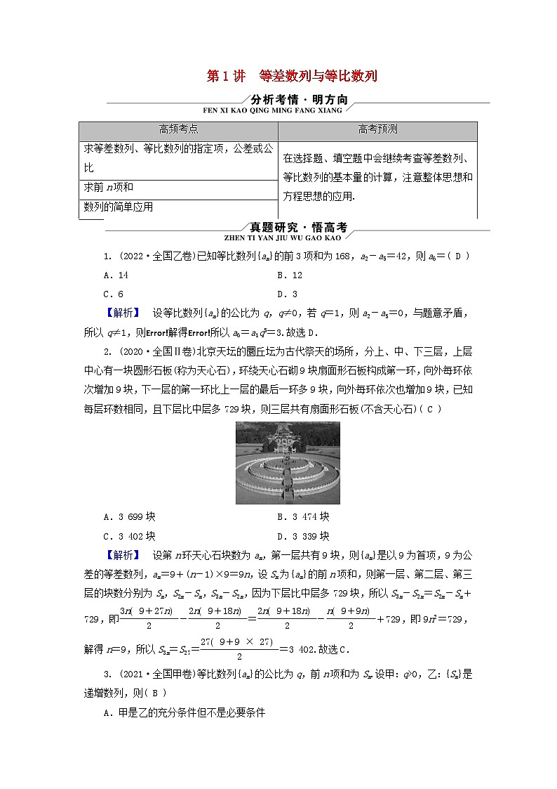 新教材适用2024版高考数学二轮总复习第1篇专题2数列第1讲等差数列与等比数列核心考点1等差等比数列的基本运算教师用书第1页