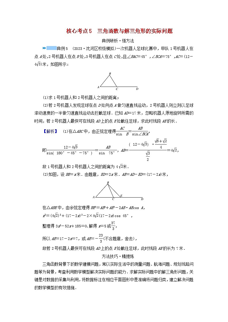 新教材适用2024版高考数学二轮总复习第1篇专题1三角函数与解三角形第3讲三角函数与解三角形核心考点5三角函数与解三角形的实际问题教师用书第1页