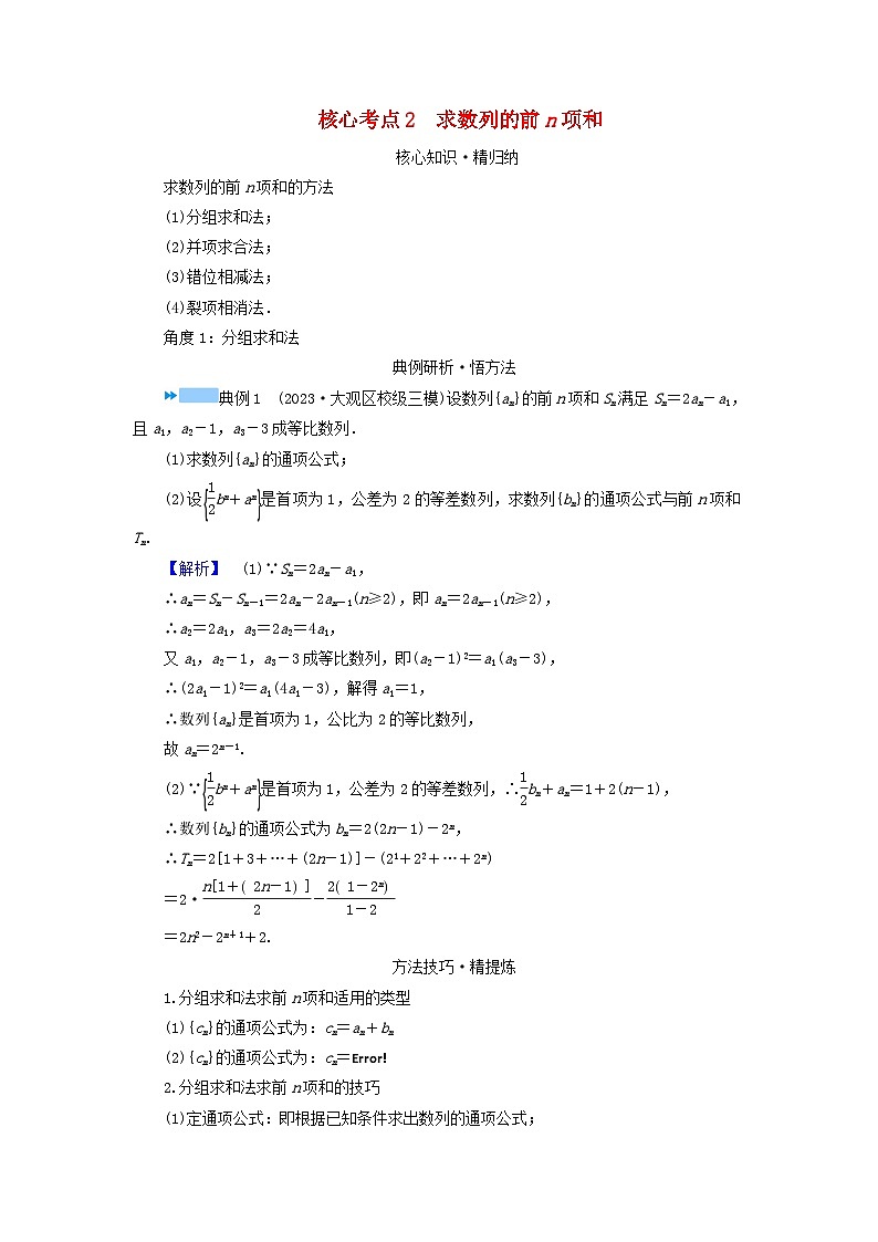 新教材适用2024版高考数学二轮总复习第1篇专题2数列第2讲数列求和及其综合应用核心考点2求数列的前n项和教师用书第1页