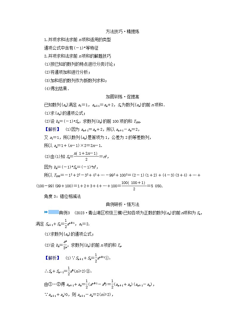 新教材适用2024版高考数学二轮总复习第1篇专题2数列第2讲数列求和及其综合应用核心考点2求数列的前n项和教师用书第3页