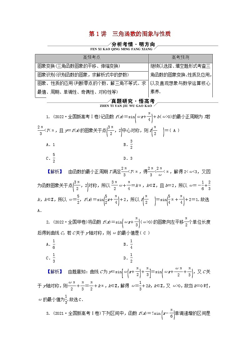 新教材适用2024版高考数学二轮总复习第1篇专题1三角函数与解三角形第1讲三角函数的图象与性质核心考点1三角函数的定义诱导公式及基本关系教师用书01