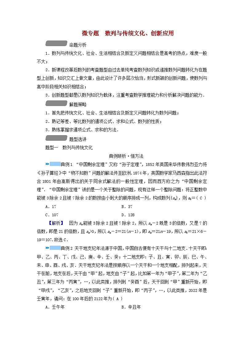 新教材适用2024版高考数学二轮总复习第1篇专题2数列微专题数列与传统文化创新应用教师用书第1页