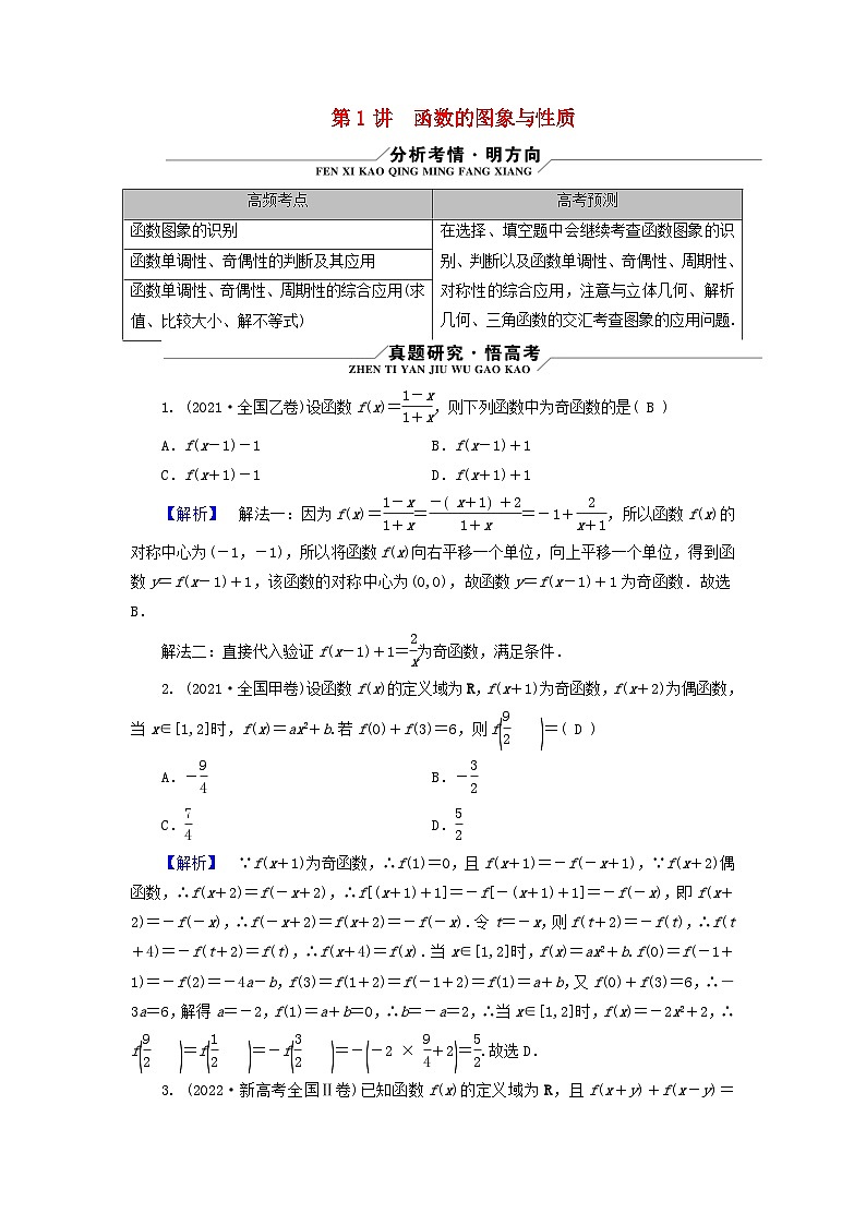 新教材适用2024版高考数学二轮总复习第1篇专题3函数与导数第1讲函数的图象与性质核心考点1函数的概念与表示教师用书第1页