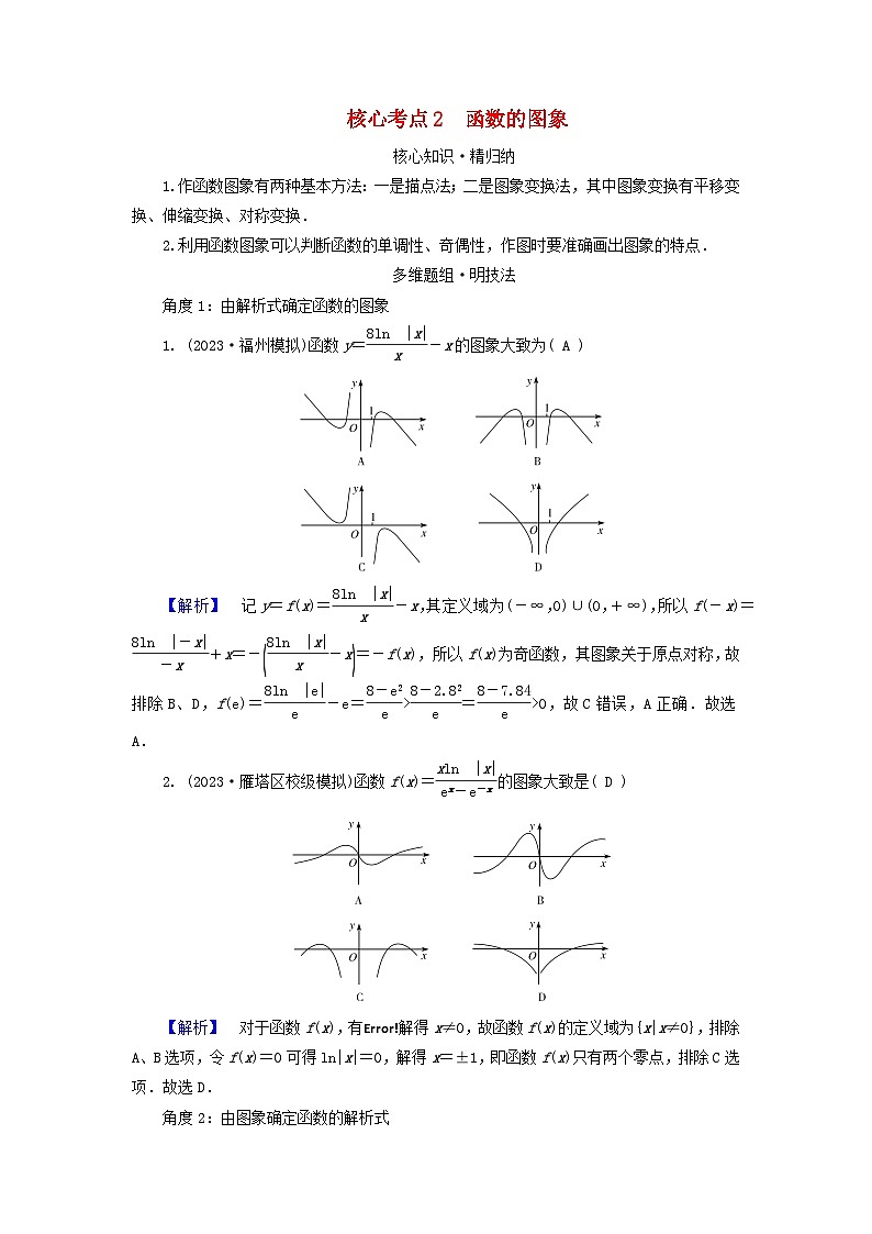 新教材适用2024版高考数学二轮总复习第1篇专题3函数与导数第1讲函数的图象与性质核心考点2函数的图象教师用书第1页