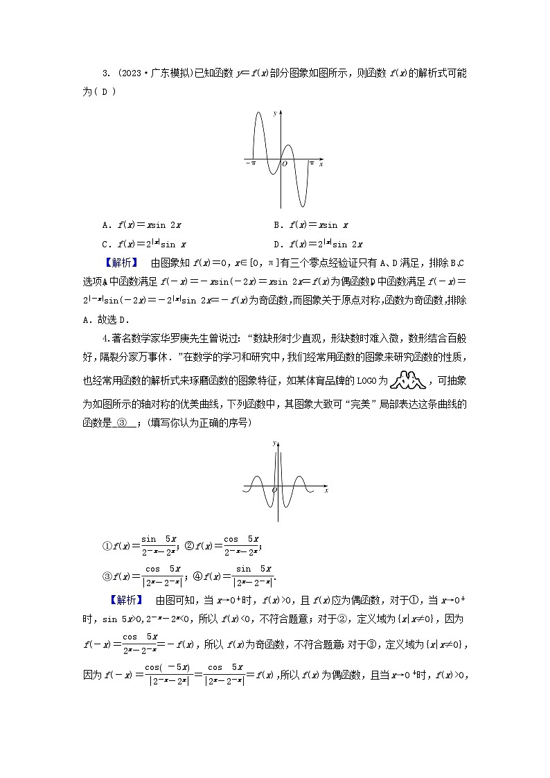 新教材适用2024版高考数学二轮总复习第1篇专题3函数与导数第1讲函数的图象与性质核心考点2函数的图象教师用书第2页
