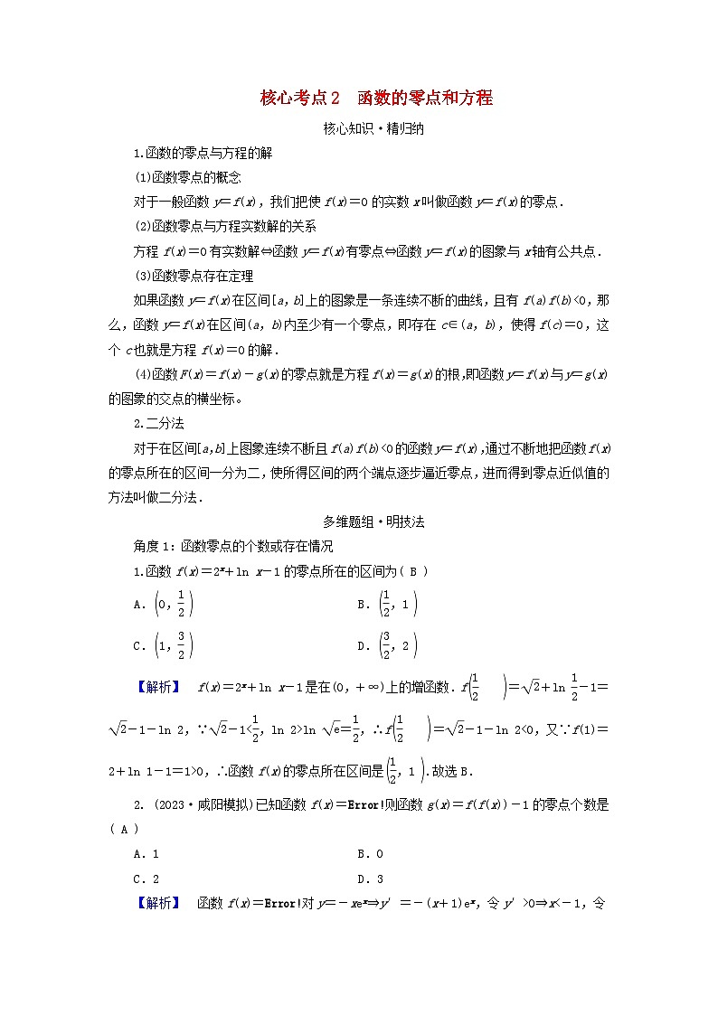 新教材适用2024版高考数学二轮总复习第1篇专题3函数与导数第2讲基本初等函数函数与方程核心考点2函数的零点和方程教师用书第1页