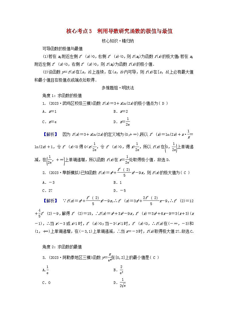 新教材适用2024版高考数学二轮总复习第1篇专题3函数与导数第3讲导数的简单应用核心考点3利用导数研究函数的极值与最值教师用书第1页