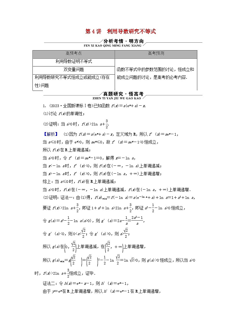 新教材适用2024版高考数学二轮总复习第1篇专题3函数与导数第4讲利用导数研究不等式核心考点1不等式的证明教师用书第1页
