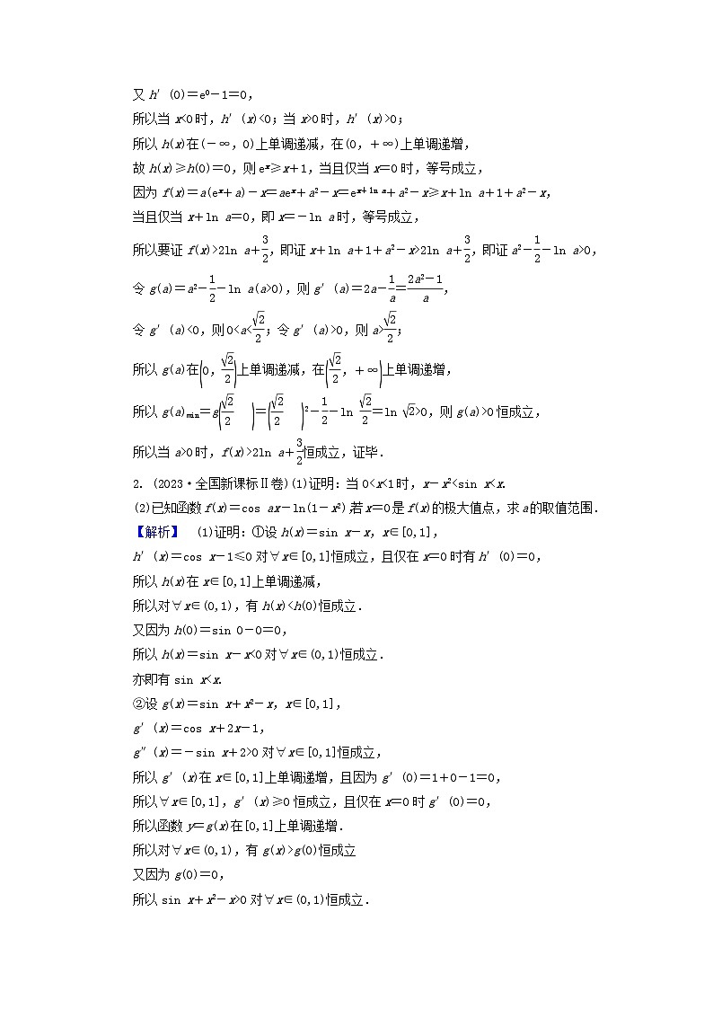新教材适用2024版高考数学二轮总复习第1篇专题3函数与导数第4讲利用导数研究不等式核心考点1不等式的证明教师用书第2页