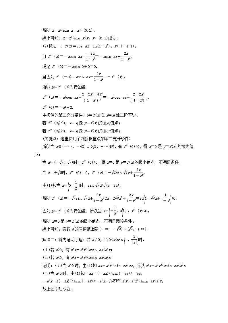 新教材适用2024版高考数学二轮总复习第1篇专题3函数与导数第4讲利用导数研究不等式核心考点1不等式的证明教师用书第3页