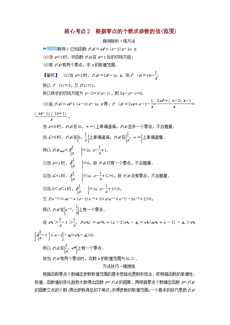 新教材适用2024版高考数学二轮总复习第1篇专题3函数与导数第5讲利用导数研究函数的零点问题核心考点2根据零点的个数求参数的值范围教师用书第1页