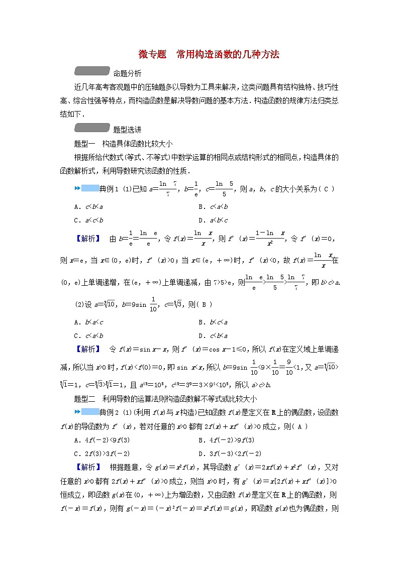 新教材适用2024版高考数学二轮总复习第1篇专题3函数与导数微专题常用构造函数的几种方法教师用书第1页