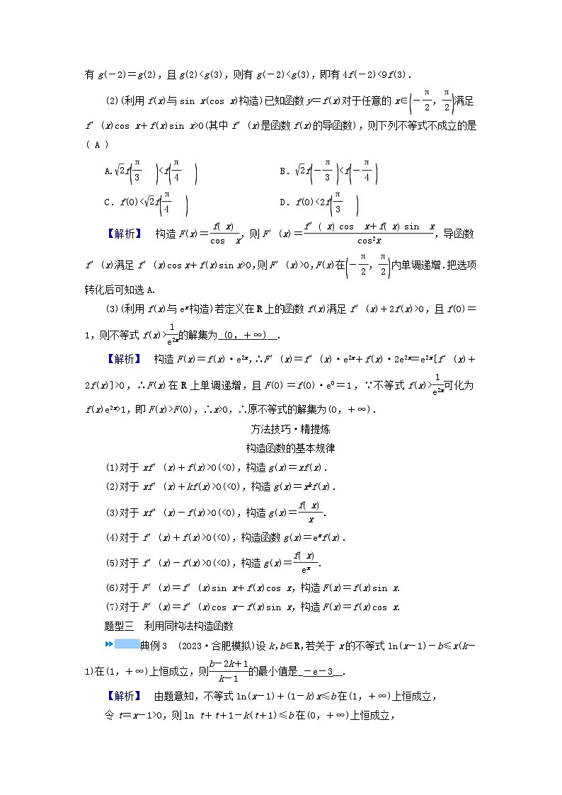 新教材适用2024版高考数学二轮总复习第1篇专题3函数与导数微专题常用构造函数的几种方法教师用书第2页