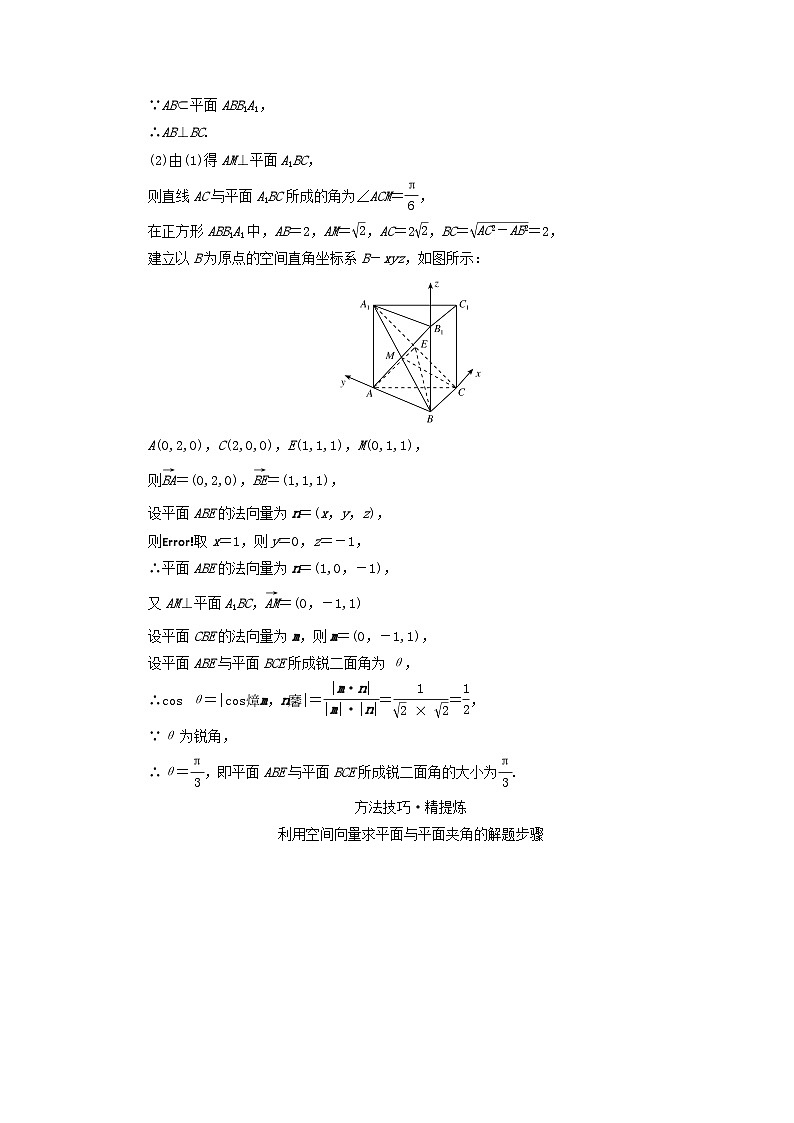 新教材适用2024版高考数学二轮总复习第1篇专题4立体几何第3讲空间向量与空间角核心考点3平面与平面的夹角教师用书02